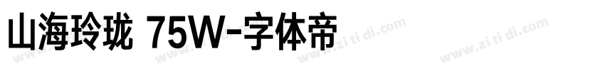 山海玲珑 75W字体转换